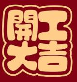 2026，马年开工大吉!